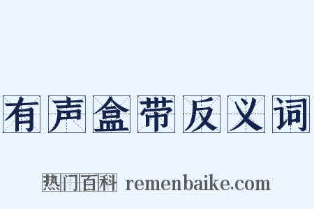 有声盒带反义词是什么意思的图片